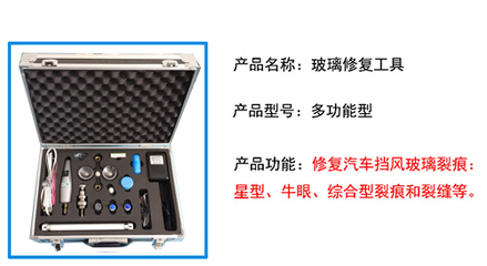 汽車玻璃修補工具的技術(shù)解析與常見問題咨詢